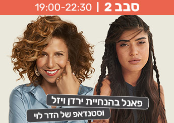 פאנל מומחיות בהנחיית ירדן ויזל וסטנדאפ של הדר לוי