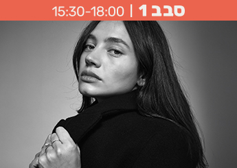 פאנל מומחיות בהנחיית ריף נאמן