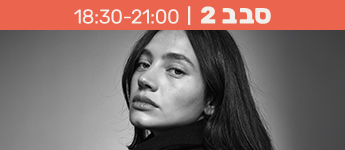 פאנל מומחיות בהנחיית ריף נאמן